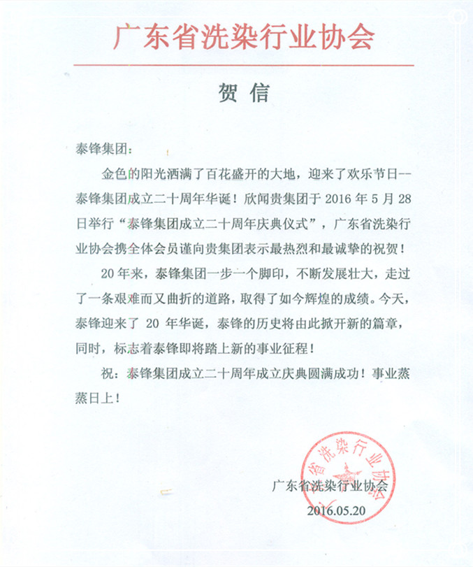 廣東省洗染行業(yè)協(xié)會發(fā)來賀信祝泰鋒集團(tuán)二十周年慶.jpg